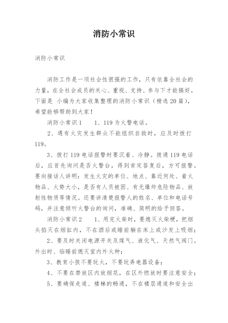 消防小常识.docx