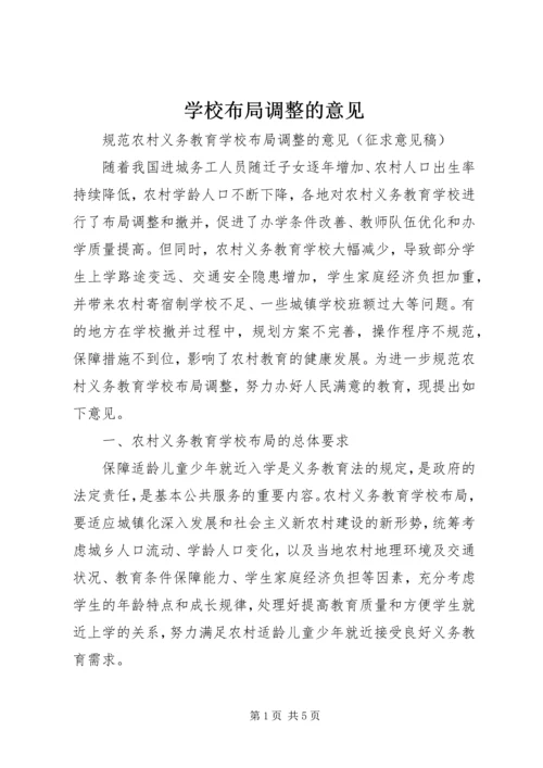 学校布局调整的意见 (2).docx