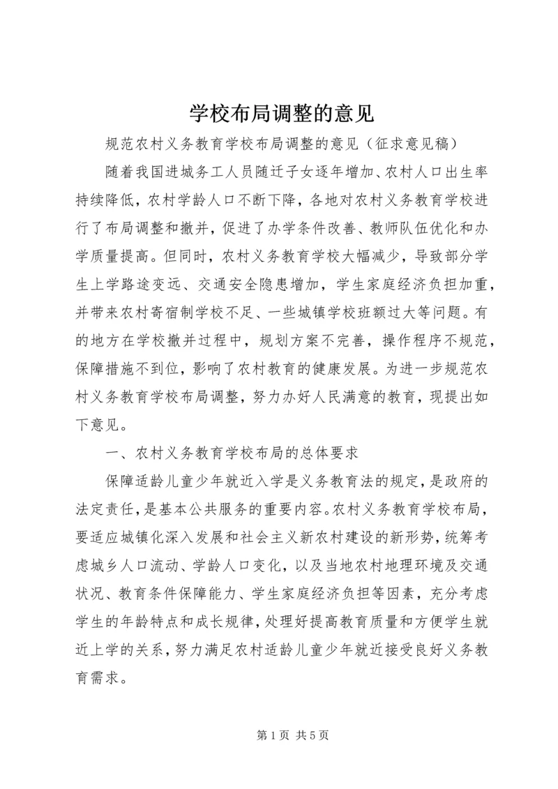 学校布局调整的意见 (2).docx