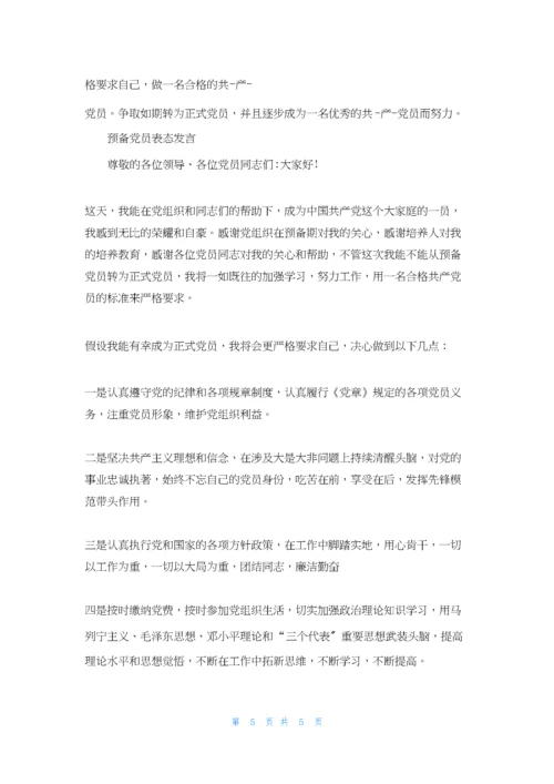 预备党员表态发言篇.docx