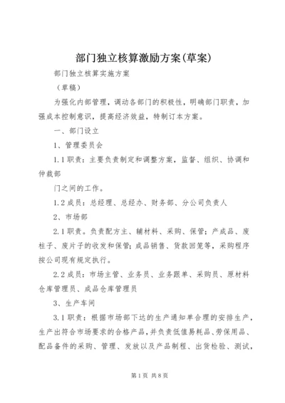 部门独立核算激励方案(草案) (3).docx