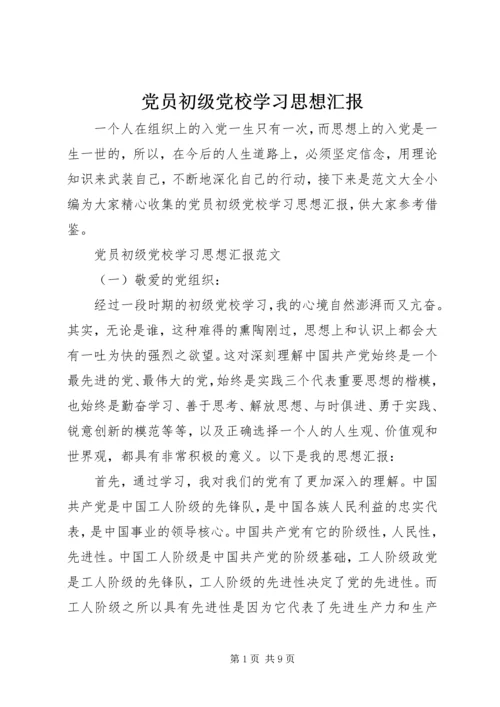 党员初级党校学习思想汇报.docx