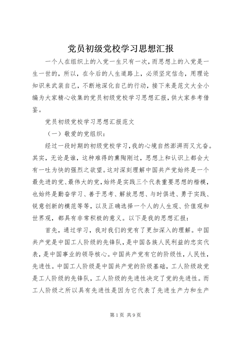 党员初级党校学习思想汇报.docx