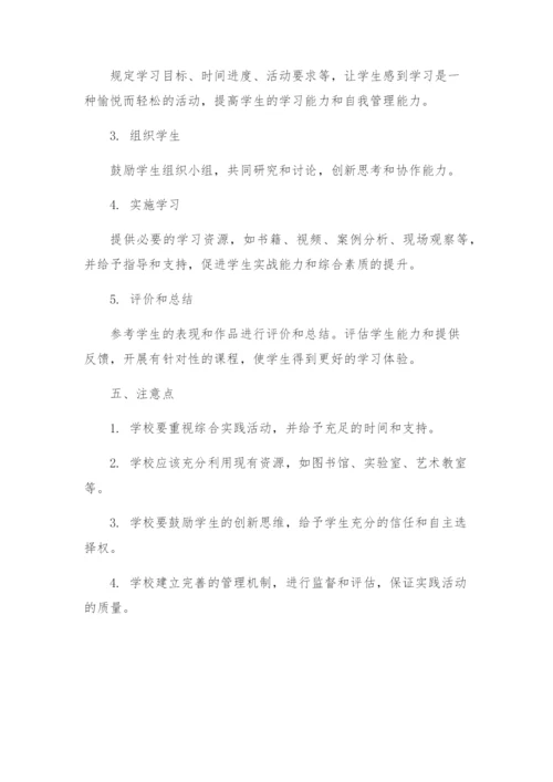 综合实践活动学校实施方案.docx