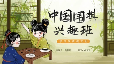 手绘中国风传统文化围棋兴趣班PPT模板