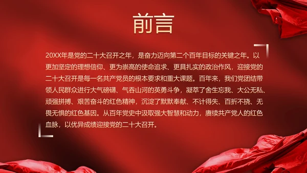 红色幕布高级党政党建喜迎二十大主题教育PPT模板