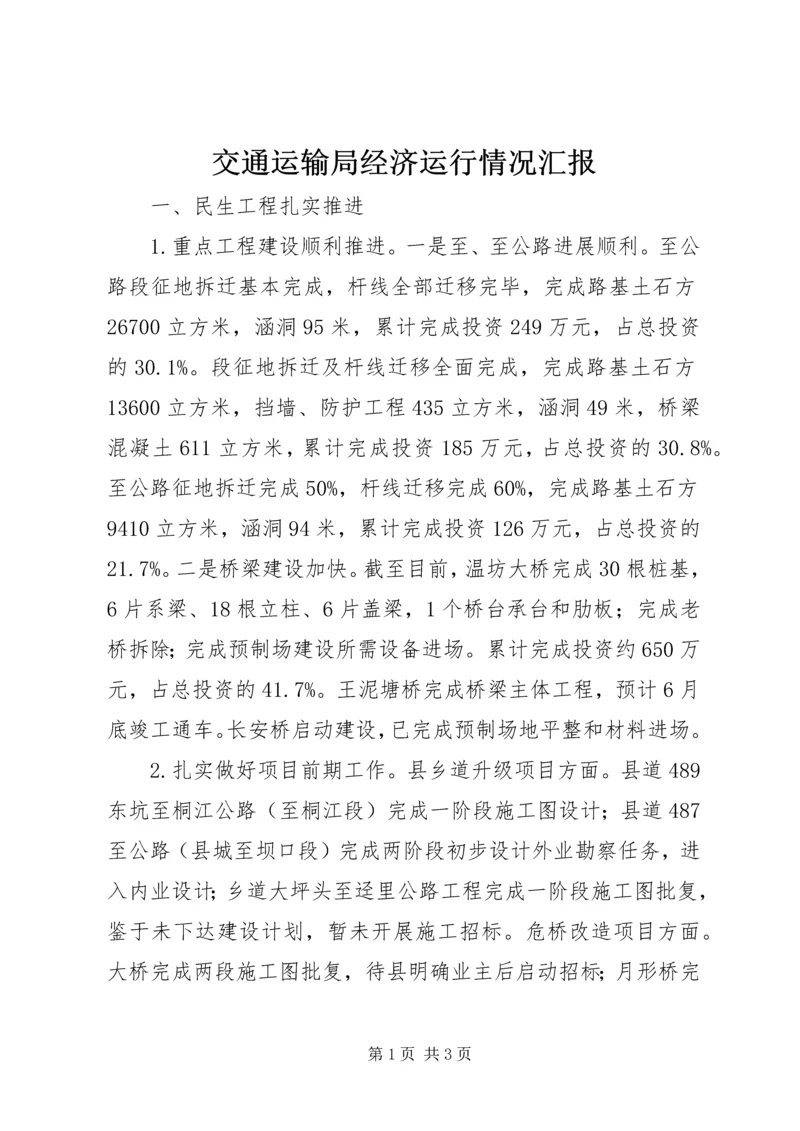 交通运输局经济运行情况汇报.docx