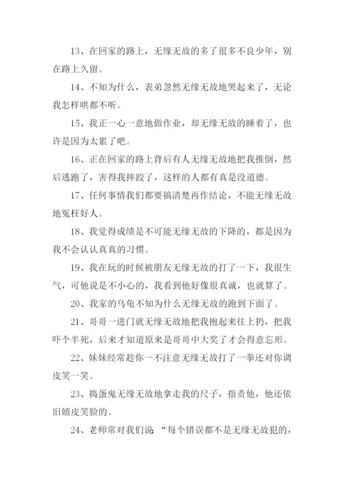 无缘无故造句.docx