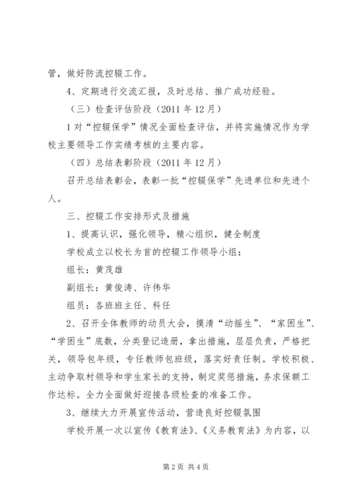 路外小学防流控辍工作方案_1 (5).docx