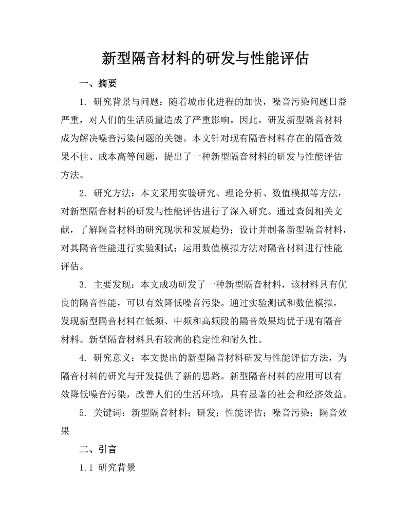 新型隔音材料的研发与性能评估