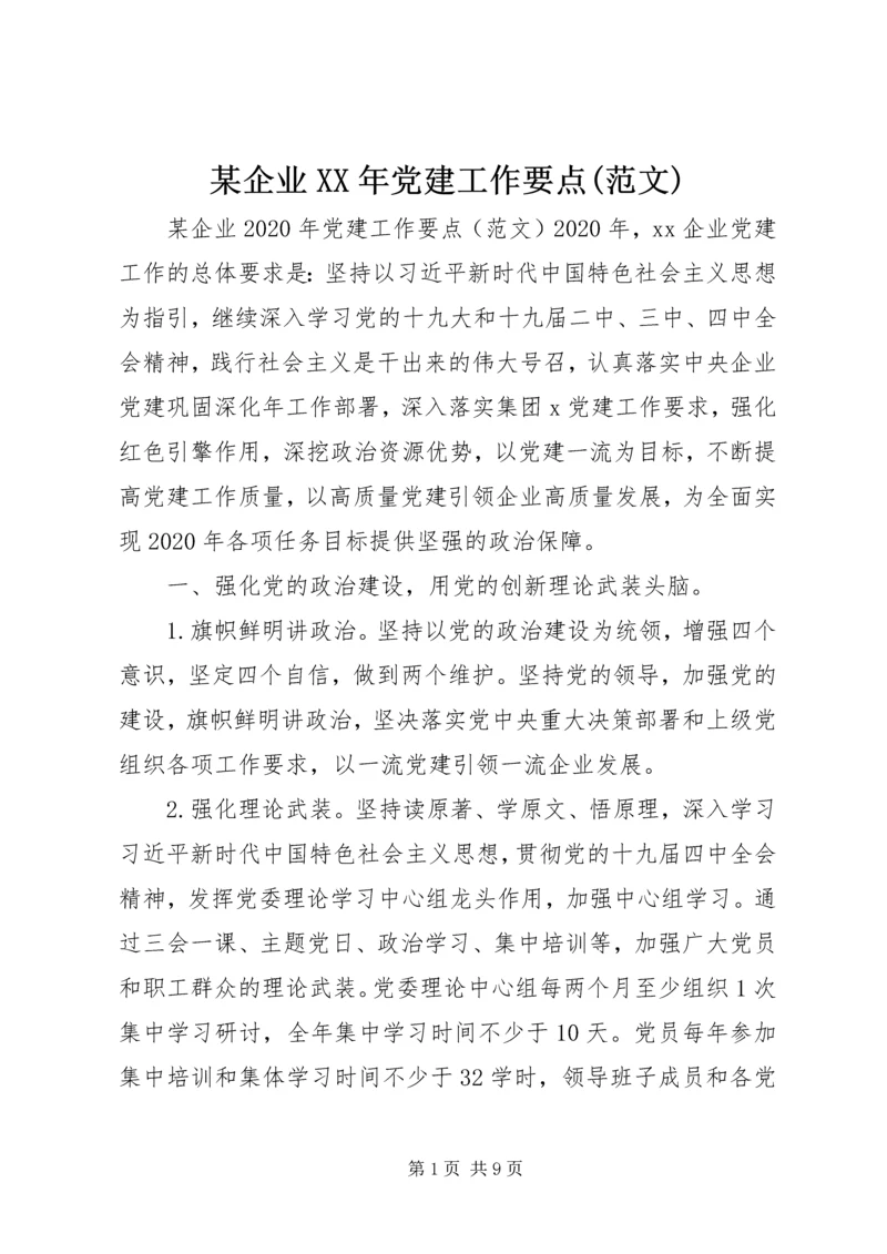 某企业XX年党建工作要点(范文).docx