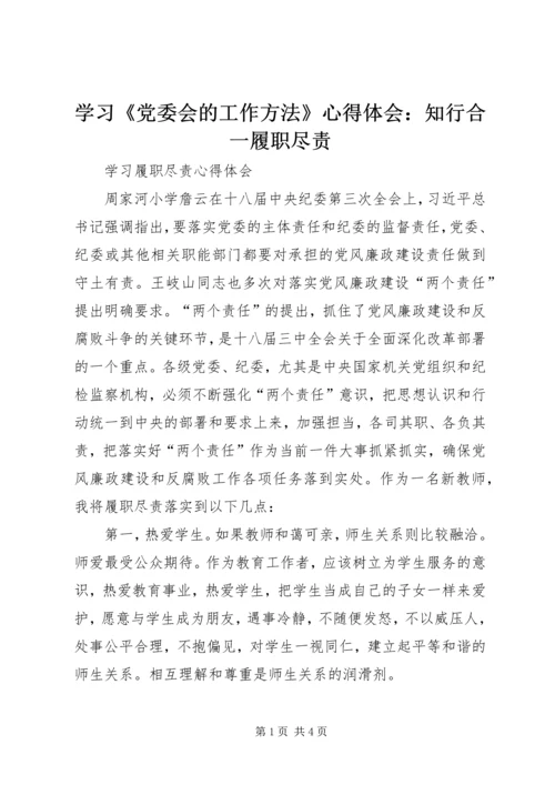 学习《党委会的工作方法》心得体会：知行合一履职尽责_1 (4).docx
