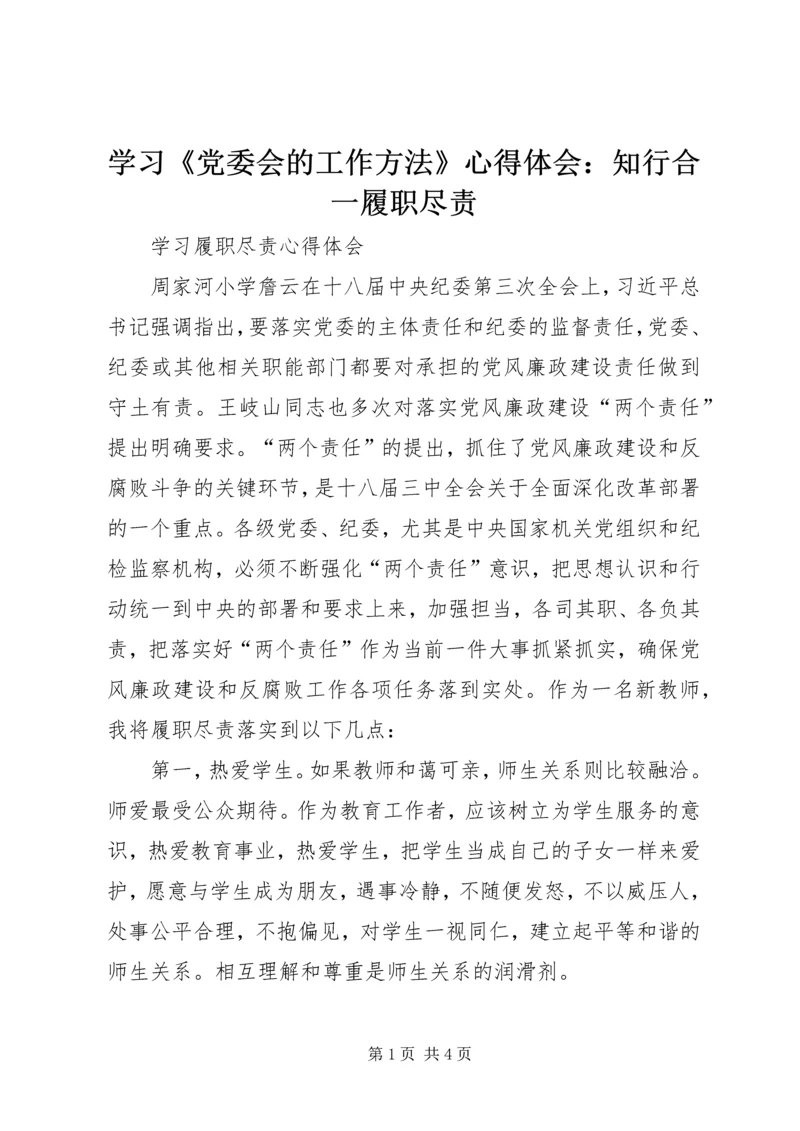 学习《党委会的工作方法》心得体会：知行合一履职尽责_1 (4).docx