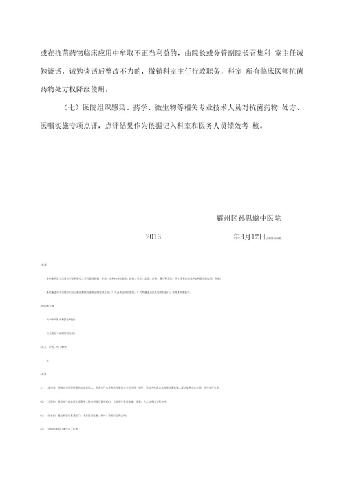 抗菌药物临床医师处方权限管理措施