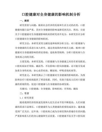 口腔健康对全身健康的影响机制分析