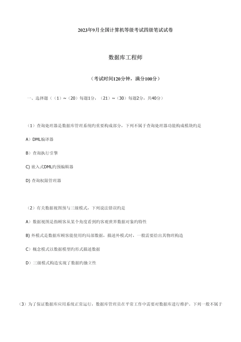 2023年9月全国计算机等级考试四级笔试试卷.docx