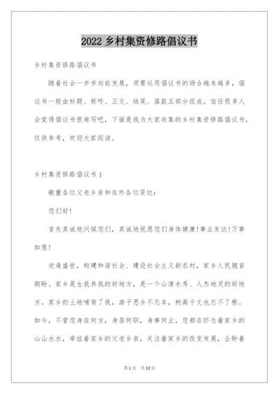 2022乡村集资修路倡议书.docx