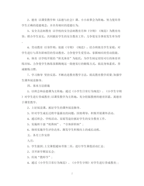 精编之二年级上学期班主任工作计划范文精选2.docx