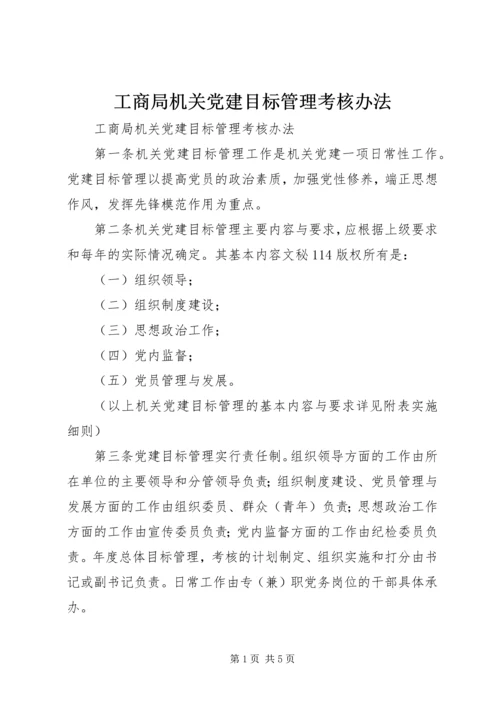 工商局机关党建目标管理考核办法 (3).docx