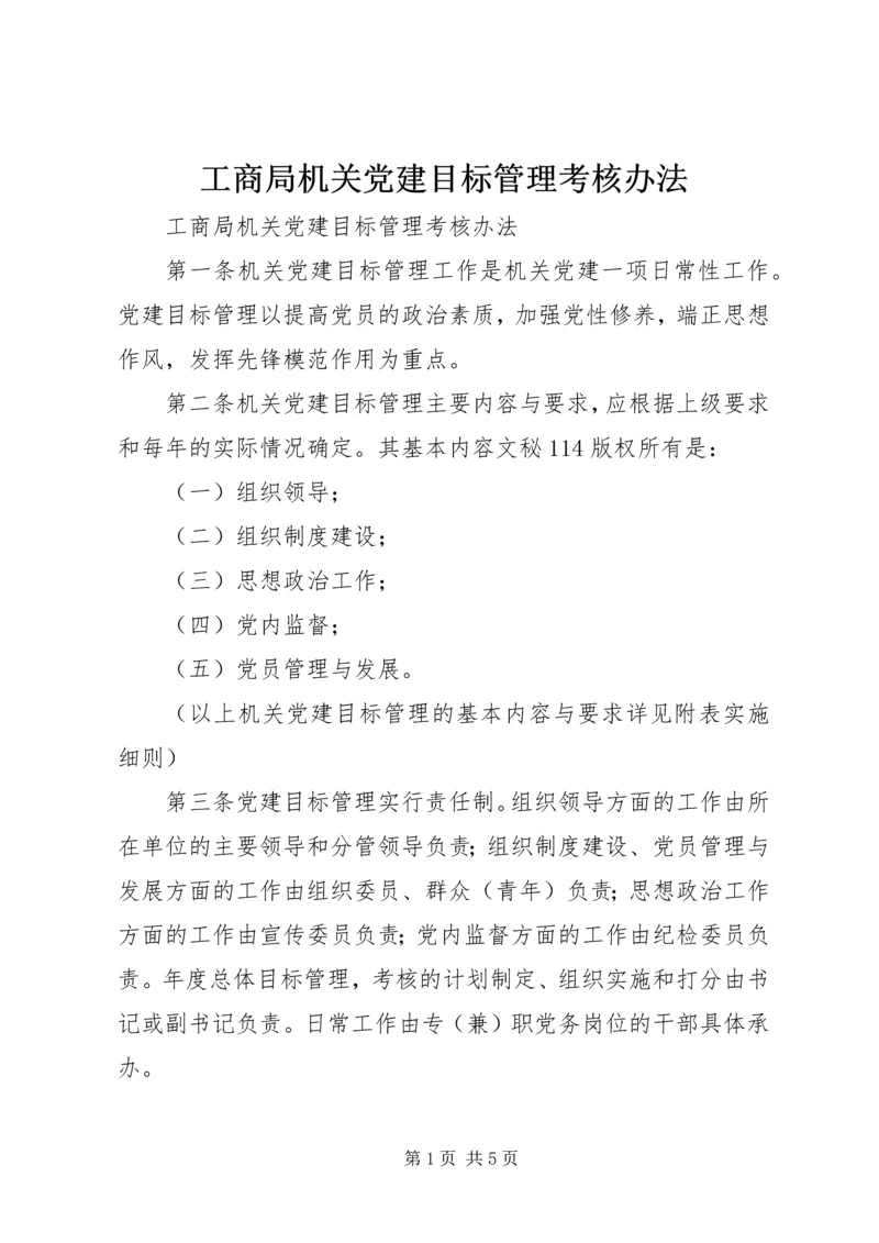 工商局机关党建目标管理考核办法 (3).docx