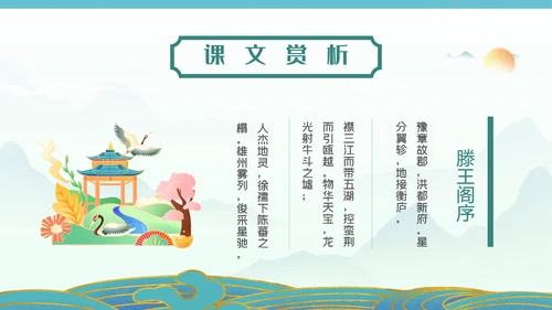 国漫风格腾王阁序PPT课件