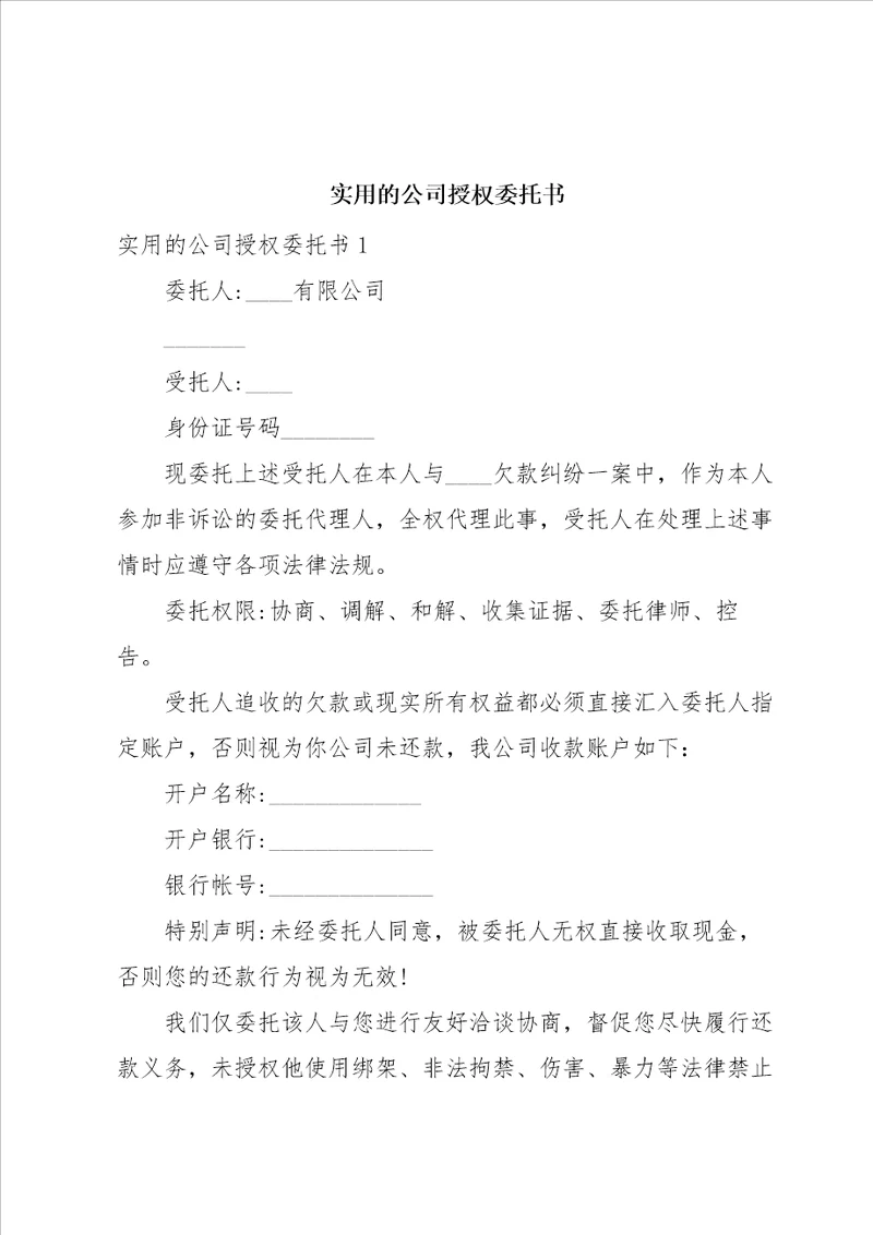 实用的公司授权委托书