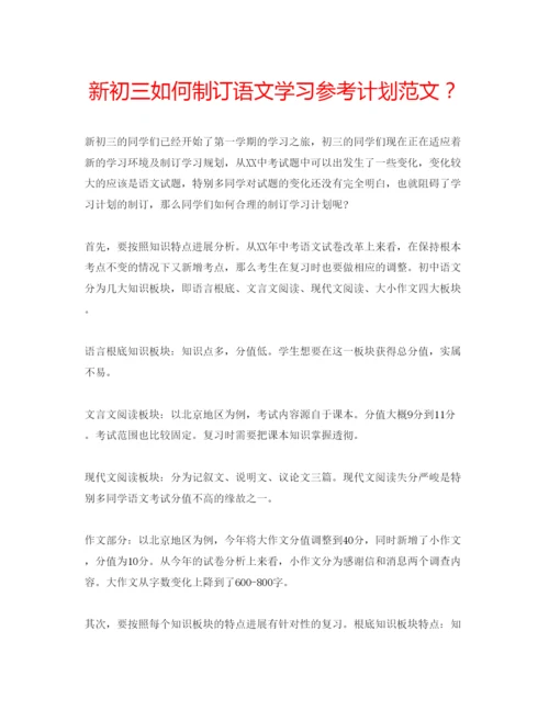 精编新初三如何制订语文学习参考计划范文？.docx