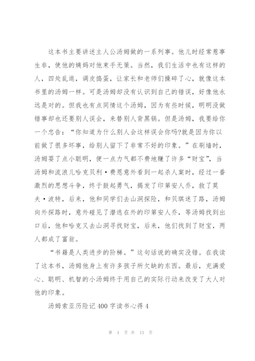 汤姆索亚历险记400字读书心得10篇.docx