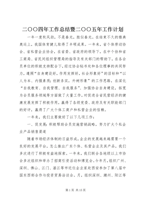 二○○四年工作总结暨二○○五年工作计划.docx