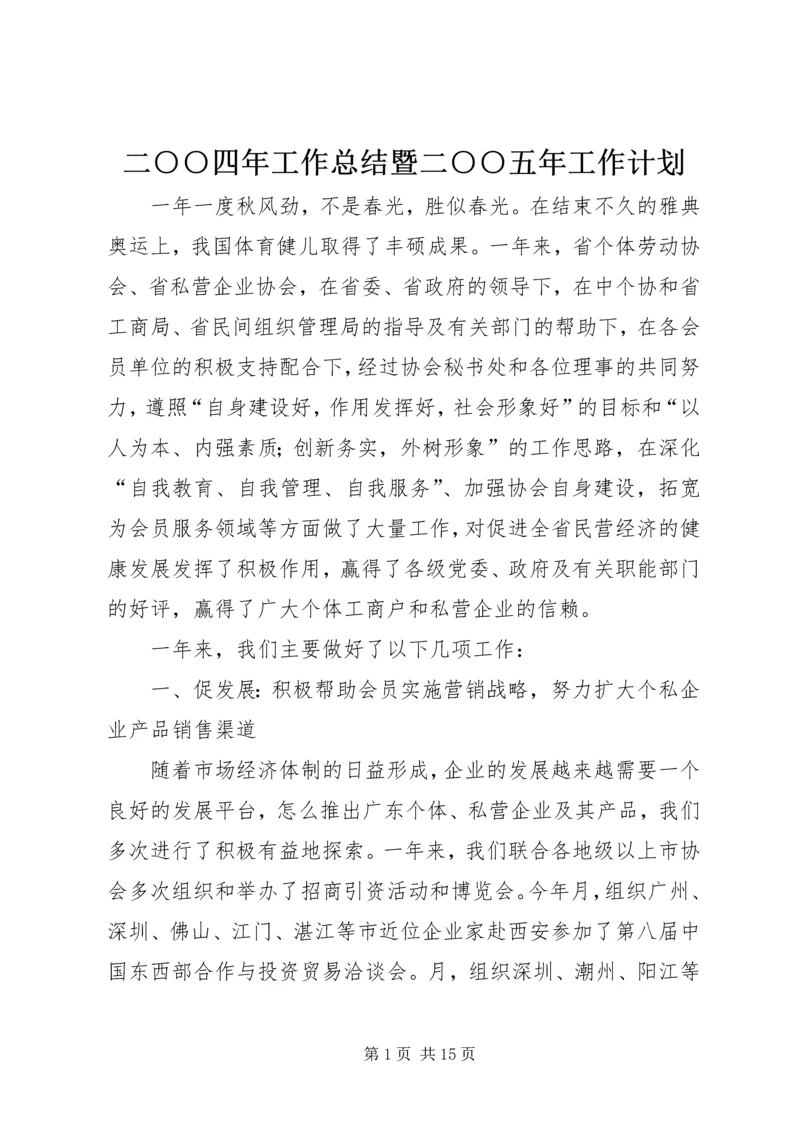二○○四年工作总结暨二○○五年工作计划.docx