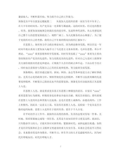 精编之预备党员半年自我鉴定模板.docx