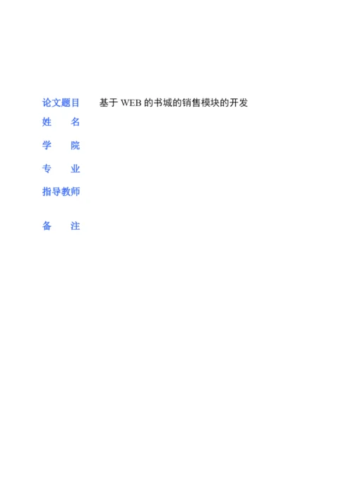 毕业论文-书城销售模块.docx
