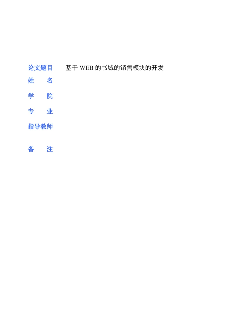 毕业论文-书城销售模块.docx