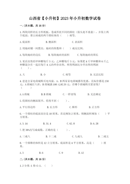 山西省【小升初】2023年小升初数学试卷精品（达标题）.docx