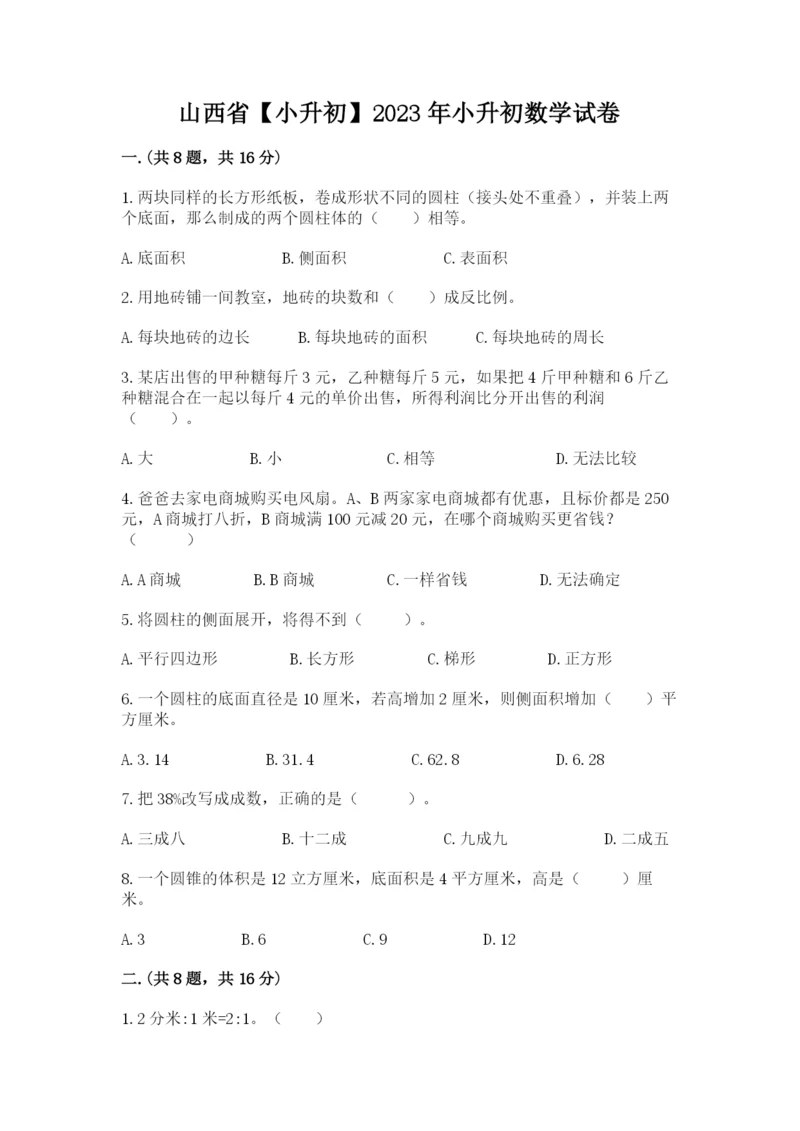 山西省【小升初】2023年小升初数学试卷精品（达标题）.docx
