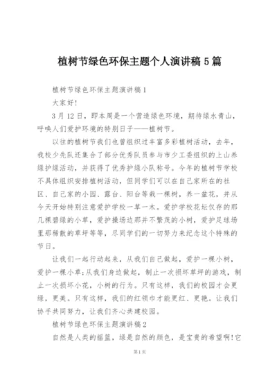 植树节绿色环保主题个人演讲稿5篇.docx