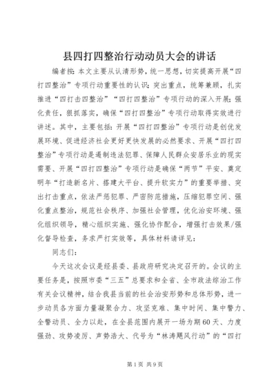 县四打四整治行动动员大会的讲话.docx