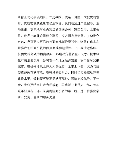 在全市招商引资工作汇报会上的讲话范文