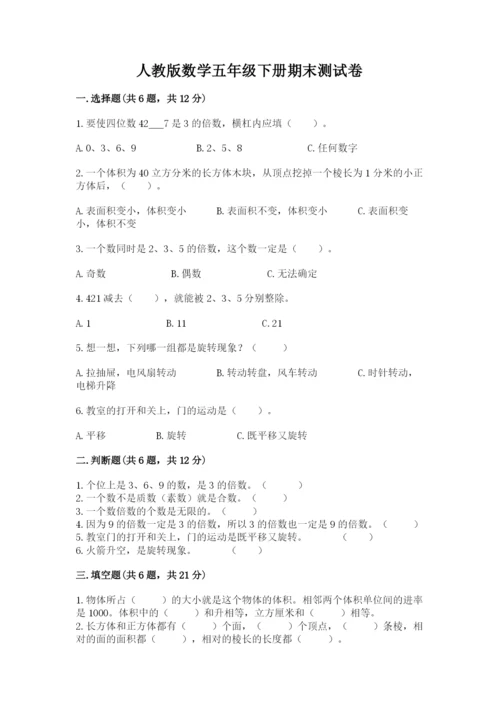 人教版数学五年级下册期末测试卷（轻巧夺冠）.docx