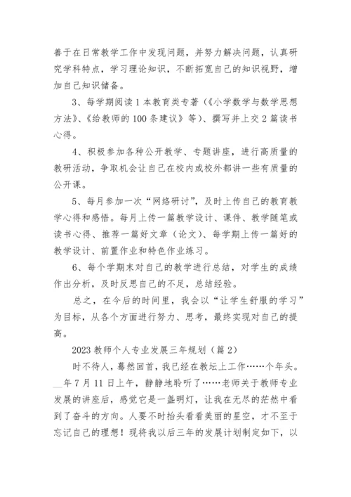 2023教师个人专业发展三年规划(精选7篇).docx