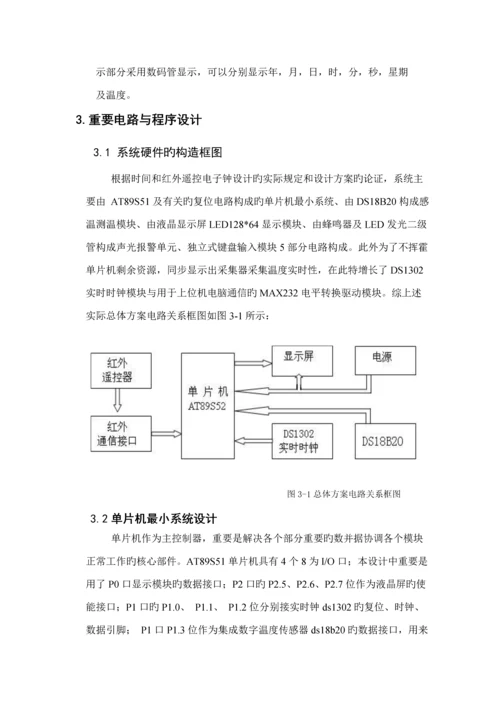 单片机带温度显示的红外遥控数字钟优质课程设计基础报告.docx