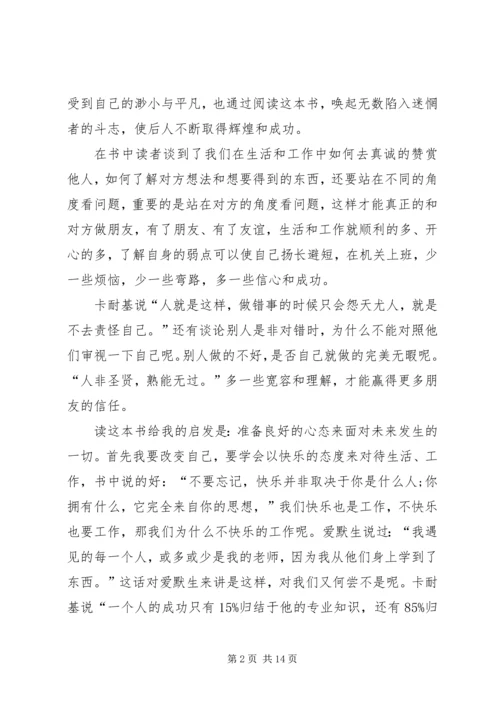 人性的弱点的读书心得感想多篇.docx