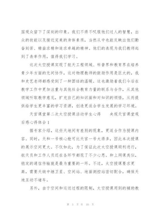 天宫课堂第二次太空授课活动学生心得.docx