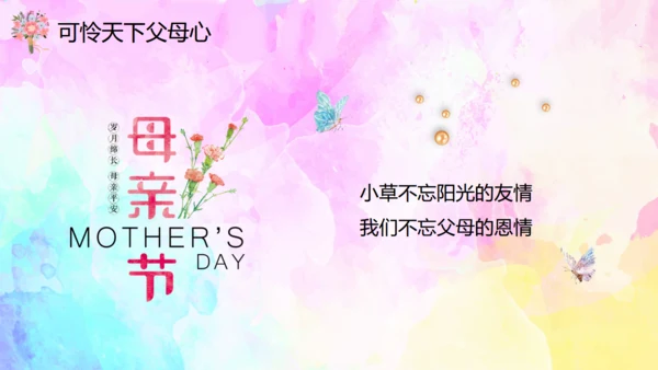 妈妈的爱一生相伴母亲节通用PPT模板