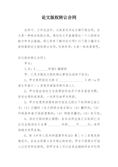 论文版权转让合同（实用）编辑最新精选.docx