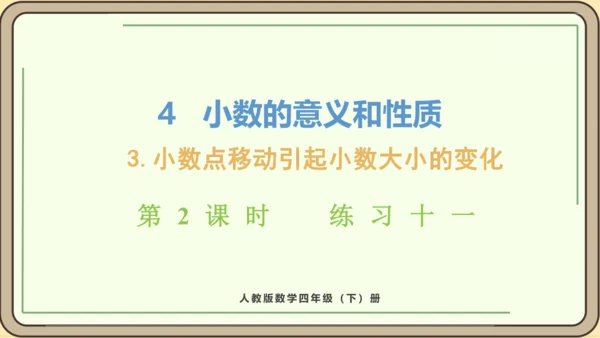 新人教版数学四年级下册4.3.2  练习十一课件