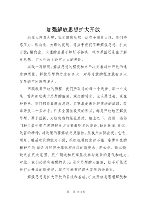 加强解放思想扩大开放.docx