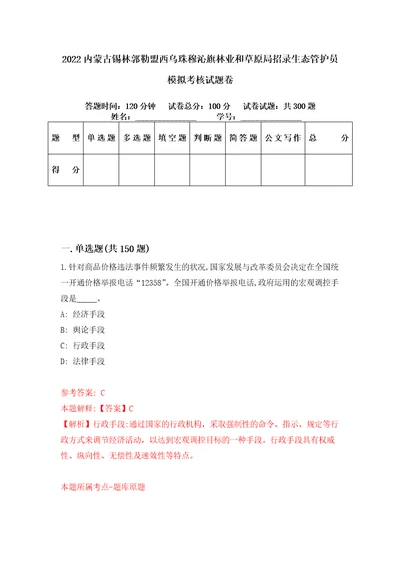 2022内蒙古锡林郭勒盟西乌珠穆沁旗林业和草原局招录生态管护员模拟考核试题卷1