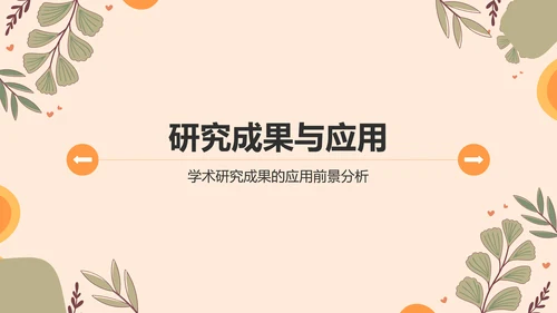 橙色小清新论文答辩PPT模板