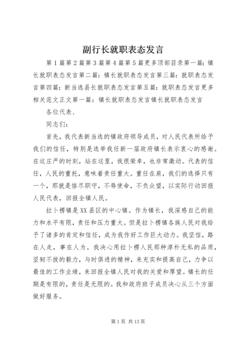 副行长就职表态发言 (2).docx